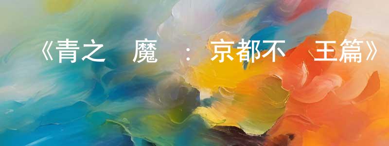 曹麗思的個人主頁,《青之驅魔師：京都不凈王篇》詳情介紹_青之驅魔師：京都不凈王篇已完結在線觀看_青之驅魔師：京都不凈王篇迅雷下載_日漫